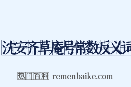沈安齐草庵号常数反义词是什么意思的图片